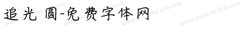 追光 圆字体转换